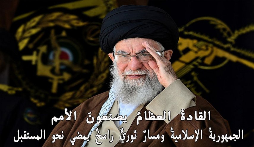 القادةُ العظامُ يصنعونَ الأمم.. الجمهوريةُ الإسلاميةُ ومسارٌ ثوريٌّ راسخٌ يمضي نحو المستقبل