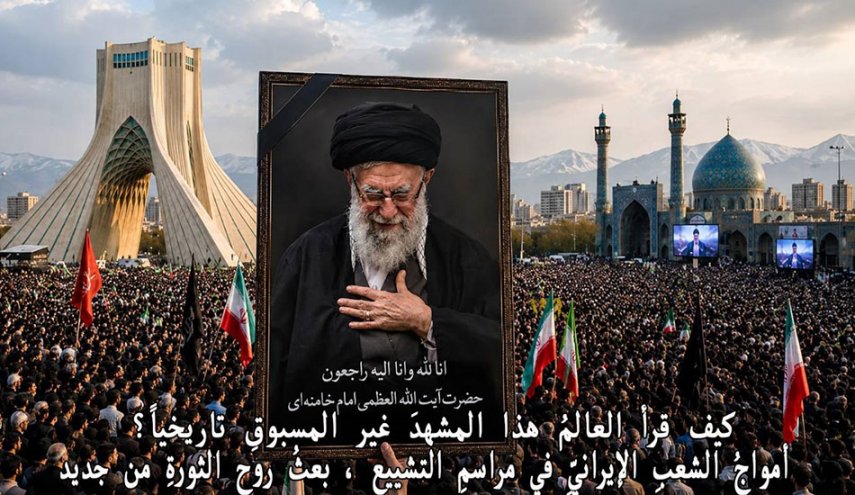 أمواجُ الشعب الإيرانيّ في مراسم التشييع.. كيف قرأ العالم هذا المشهد غير المسبوق تاريخياً؟ 