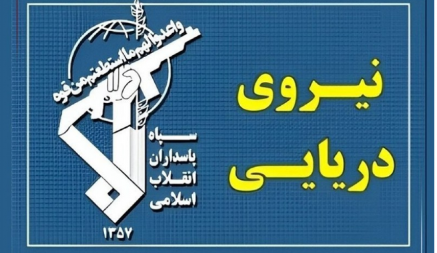 بحرية حرس الثورة تحذر الاعداء وتؤكد: لامكان للأجانب في مضيق هرمز