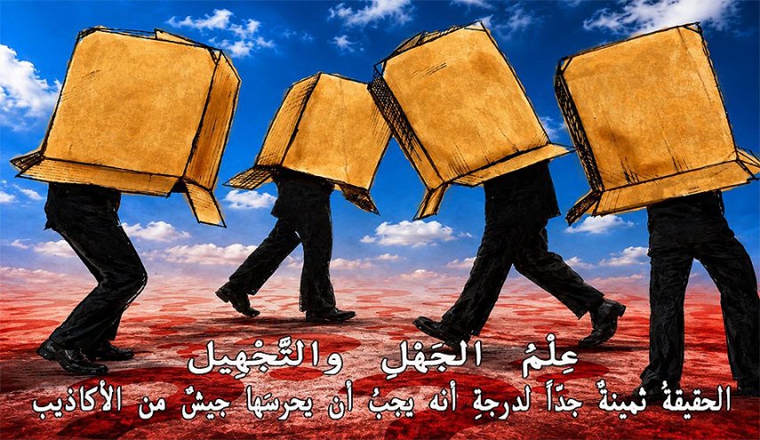 الحقيقةُ ثمينةٌ جدّاً لدرجةِ أنه يجبُ أن يحرسَها جيشٌ من الأكاذيب.. عِلْمُ الجَهْلِ والتَّجْهِيل