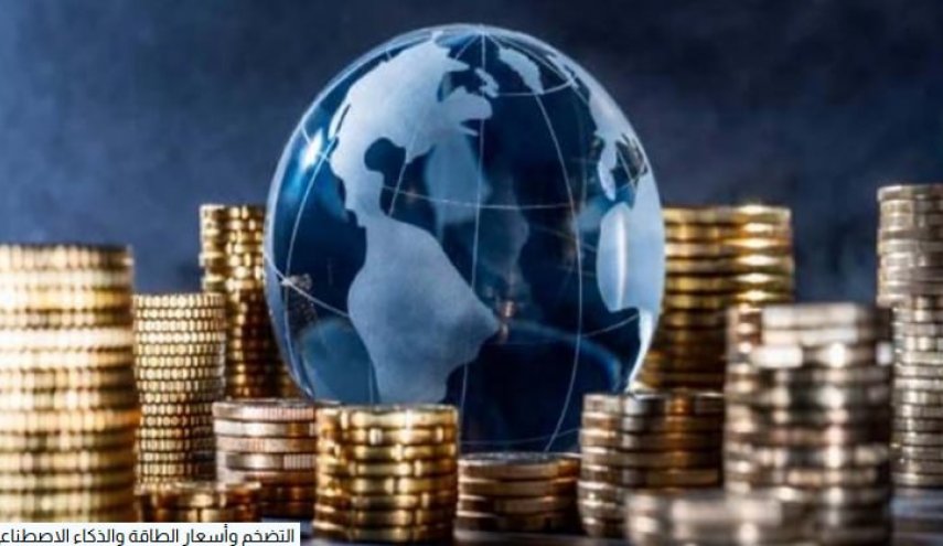 بين التضخم والطاقة والذكاء الاصطناعي.. البنوك المركزية العالمية تتبنى سياسة الحذر
