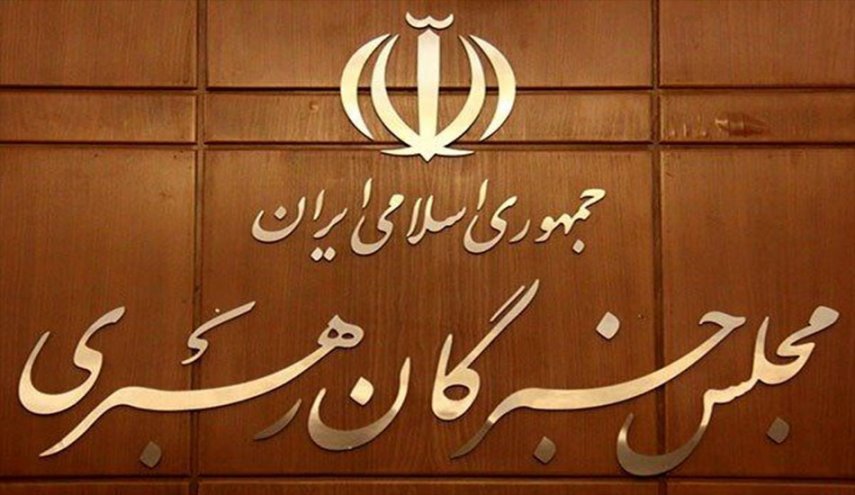 مجلس خبراء القيادة: أي خطوة لاستيفاء حقوق الشعب يجب أن تتم في إطار توجيهات قائد الثورة