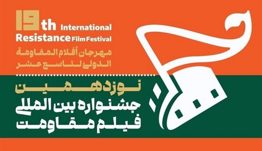 نوزدهمین جشنواره بین‌المللی فیلم مقاومت آغاز شد