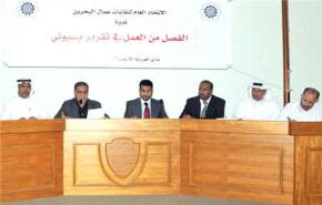 اتحاد العمال البحريني يجدد دعوته لإرجاع المفصولين