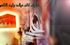 علي.. وليد الکعبة.. وربيب بيت النبوة..
