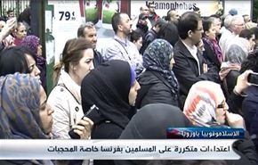 اعتداءات متكررة على المحجبات في فرنسا