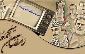 سریالهای ماه رمضان در سوریه