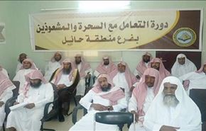 آموزش مبارزه با سحر و جادو به پلیس دینی عربستان !