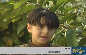 موهبة الطفل الفلسطيني الشاعر