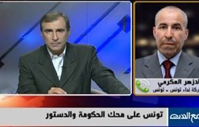 تونس على محك الحكومة والدستور-الجزء الثانی
