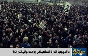 ما الذي یمیز الثورة الاسلامية في ایران عن باقي الثورات