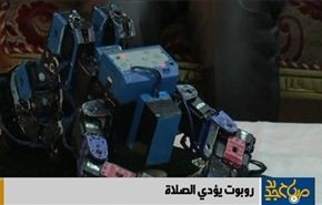 روبوت یؤدي الصلاة