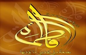 في ذكرى رحيل كوثر الرسالة