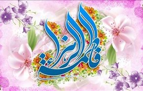 فاطمة الزهراء قدوة المتقين