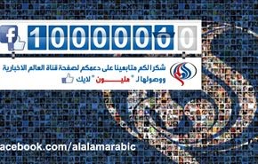 اكثر من مليون متابع لصفحة قناة العالم الاخبارية على الفيسبوك