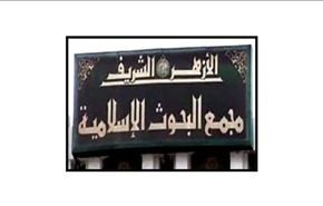 اليوم ..جلسة لمجمع البحوث الإسلامية من دون القرضاوي