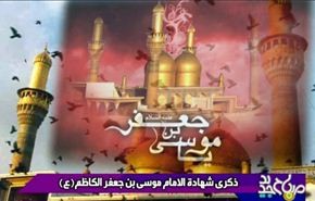 ذكري استشهاد الامام موسي بن جعفر الكاظم عليه السلام