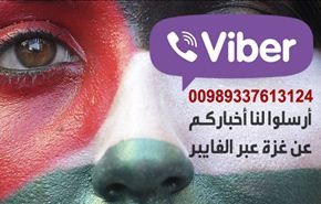 أرسلوا لنا أخباركم حول غزة عبر الفايبر لننشرها بأسمائكم
