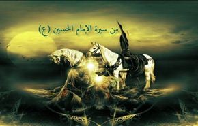 من سيرة الإمام الحسين (ع)