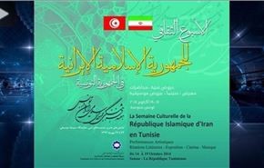 نخستین هفته فرهنگی ایران در تونس + فیلم