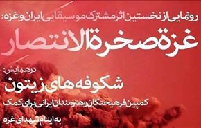 رونمایی از اولین نماهنگ مشترک ایران و فلسطین+ویدئو