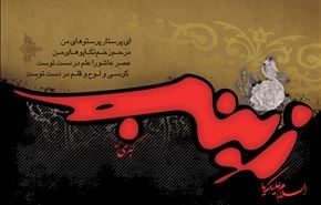 بانوی کربلا حضرت زینب سلام الله علیها