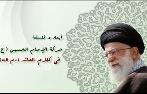 أبعاد وفلسفة حركة الإمام الحسين(ع) في كلام القائد