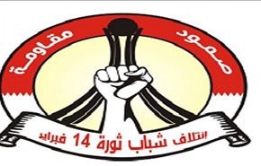 ائتلاف 14 فوریه: خطر بزرگی بحرین را تهدید می‌کند