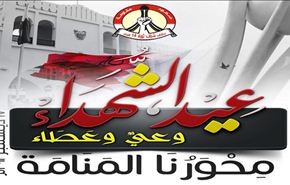 المعارضة البحرينية تدعو لمسيرة حاشدة بذكرى عيد الشهداء اليوم
