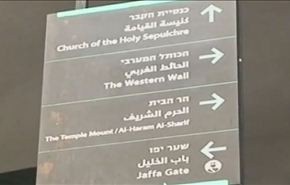 بالفيديو.. وضع اسم الهيكل المزعوم على باب الاقصى!