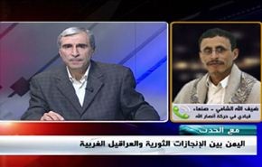 اليمن بين الإنجازات الثورية والعراقيل الغربية - الجزء الاول