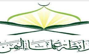 حمایت انجمن علمای یمن از انقلاب بحرین