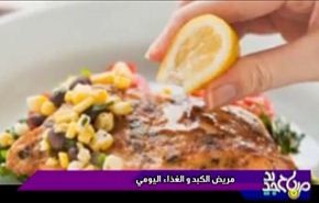 التغذية الصحية ودورها في علاج امراض الکبد