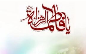 ذكرى ولادة السيدة فاطمة الزهراء عليها السلام