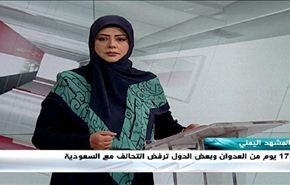 17 يوم من العدوان وبعض الدول ترفض التحالف مع السعودية