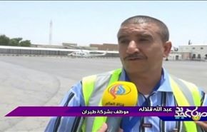 وضع الرحلات الجوية في اليمن في ظل العدوان