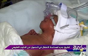 تطبيق جديد لمساعدة الاطفال في الحصول على الحليب الطبيعي