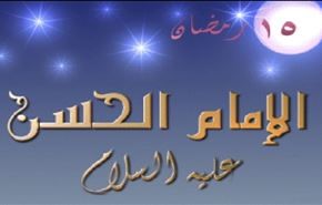 ذكرى ميلاد الامام الحسن المجتبى (عليه السلام)