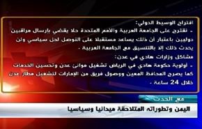 اليمن وتطوراته المتلاحقة ميدانيا وسياسيا - الجزء الاول