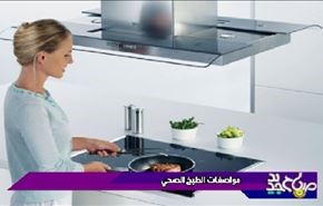 مواصفات الطبخ الصحي