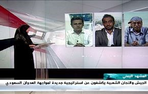 الجيش واللجان الشعبية يكشفون عن استراتيجية جديدة لمواجهة العدوان السعودي - الجزء الثانی
