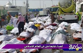 اصداء فاجعة منی في العالم الاسلامي
