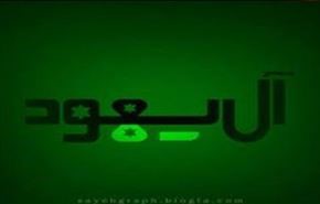 لن تتحرر الأمة من الفتن إلا بسقوط نظام آل سعود الوهابي