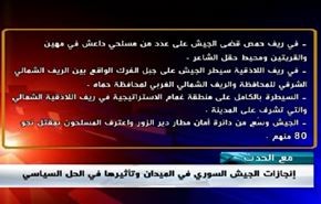 إنجازات الجيش السوري في الميدان وتأثيرها في الحل السياسي - الجزء الاول