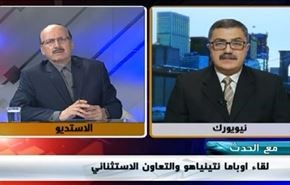 لقاء أوباما نتنياهو والتعاون الاستثنائي - الجزء الثاني