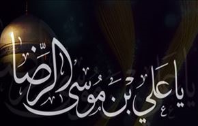 في ذكرى استشهاد الإمام علي بن موسى الرضا (سلام الله عليه)