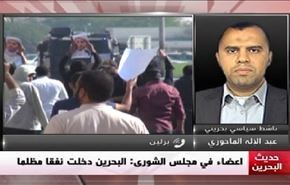 اعضاءفي مجلس الشورى: البحرين دخلت نفقا مظلما - الجزء الاول