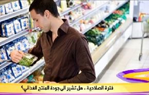 فترة الصلاحية، هل تشير الى جودة المنتج الغذائي؟