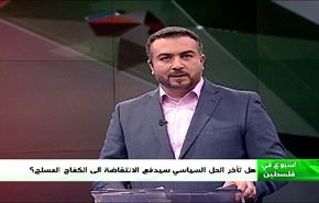 هل تأخر الحل السياسي سيدفع الانتفاضة الى الكفاح المسلح؟- الجزء الاول