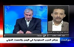 جرائم الحرب السعودية في اليمن والصمت الدولي - الجزء الثانی